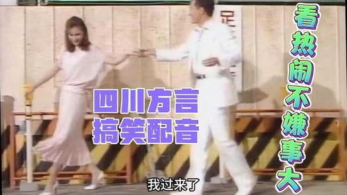四川配音搞笑视频,笑料横生！四川搞笑视频集锦