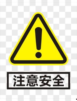 安全图片大全,全方位守护生命线的视觉警示