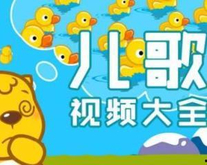 儿歌的视频,欢声笑语——儿歌视频精彩回顾