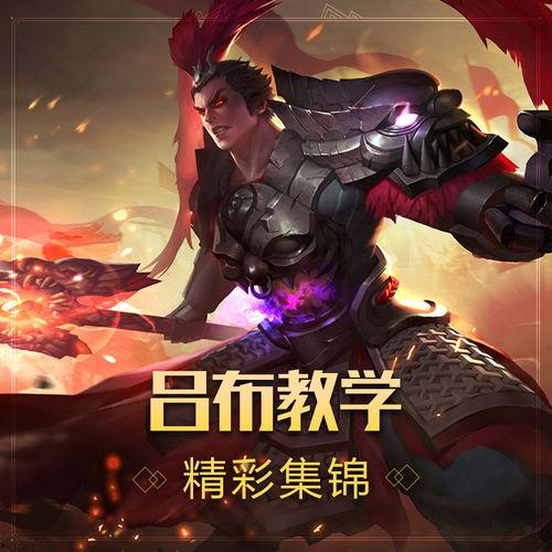 吕布视频教学,领略古代武将风采与战术智慧