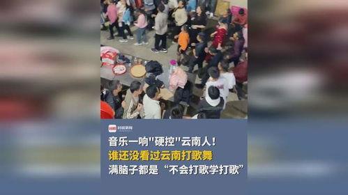 云南打歌视频,民族风情与音乐魅力的完美融合