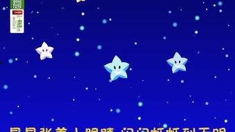 小星星 视频,点亮童心的璀璨星河