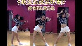 歌曲舞蹈教学视频,轻松学会热门歌曲舞步