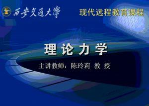 理论力学视频,理论力学视频课程要点精析