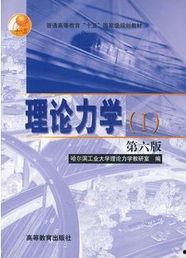 理论力学视频,理论力学视频课程要点精析