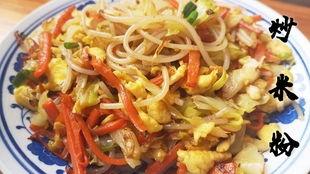 米粉做法视频,一学就会的简单美味