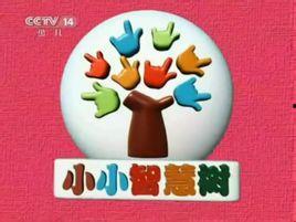 小小智慧树视频