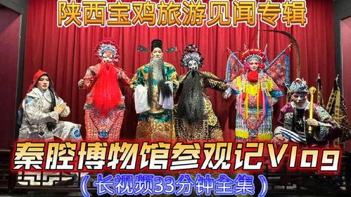 秦腔视频全本,千年古韵，情感交织的戏剧盛宴