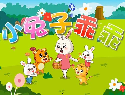 小兔乖乖儿歌视频,童趣盎然，寓教于乐