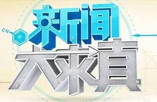 新闻大求真视频,探寻真相背后的科学奥秘