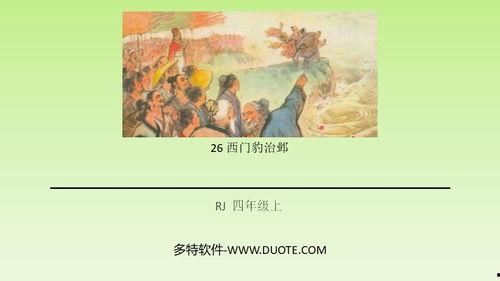 西门豹视频,揭秘古代水利英雄的智慧与勇气