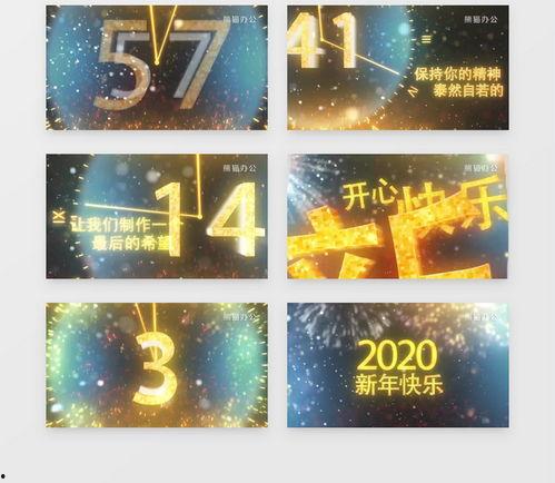 新年倒计时视频,共迎美好时光——新年倒计时视频精彩回顾”