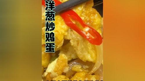 洋葱炒鸡蛋视频,洋葱炒鸡蛋，简单易学，营养满分