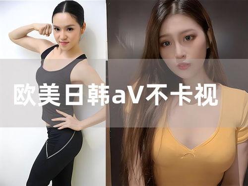 欧美韩日视频,多元文化交融下的视觉盛宴