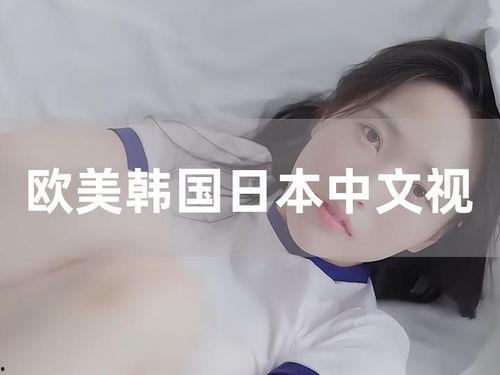 欧美韩日视频,多元文化交融下的视觉盛宴