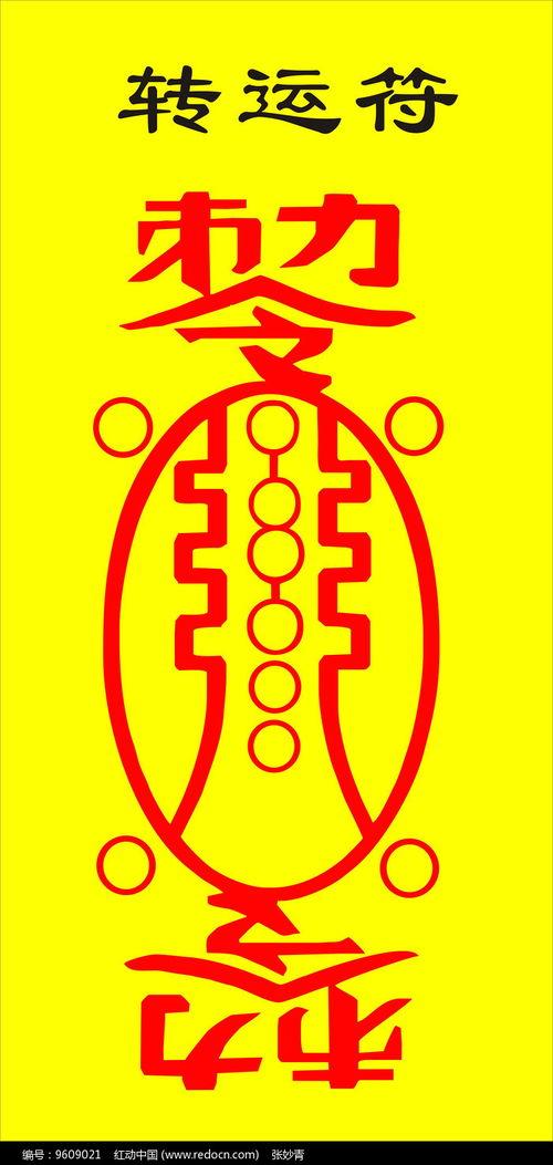 转运符图片大全,揭秘神秘符号的神奇力量