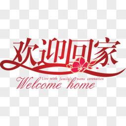 回家图片大全,图片中的温馨时光