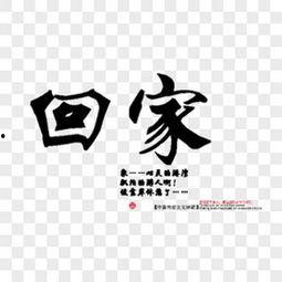 回家图片大全,图片中的温馨时光