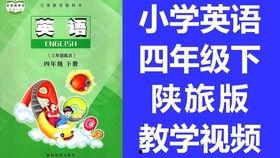英语视频四年级下册,Engaging English Video Overview for Grade 4 Lower Semester