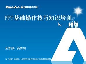 ppt培训视频,提升演示技巧与视觉呈现