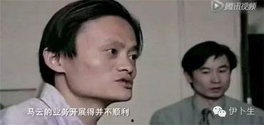马云早期视频,从梦想起航到电商巨头