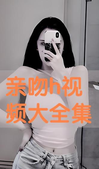 h视频大全,海量精彩瞬间，一网打尽热门短视频