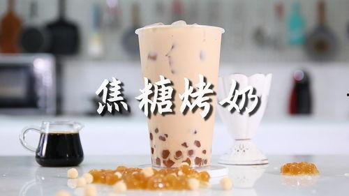 奶茶制作视频,轻松学会在家自制美味奶茶
