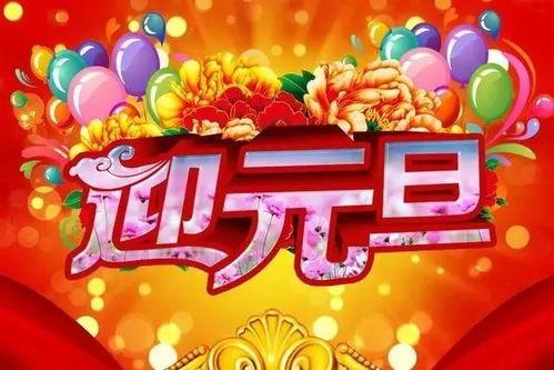 元旦祝福图片大全,精选图片大全带你迎新岁