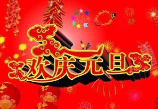 元旦祝福图片大全,精选图片大全带你迎新岁