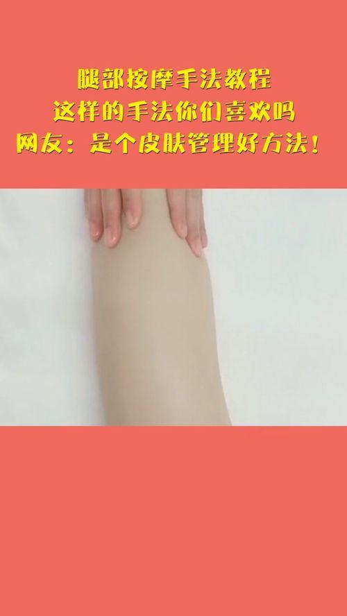 腿部按摩手法视频教程,轻松掌握专业按摩手法