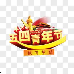 青年节图片大全,青年节图片大全中的时代印记与青春故事”