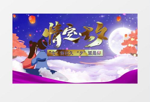 七夕视频制作,穿越时空的缘定今生