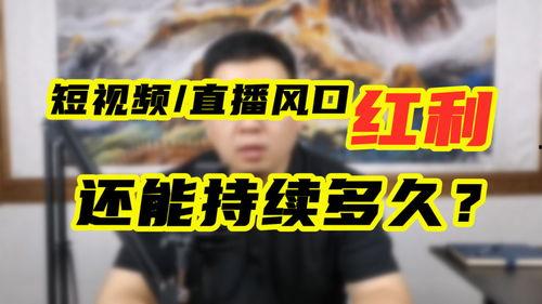 短视频红利,重塑内容传播新格局