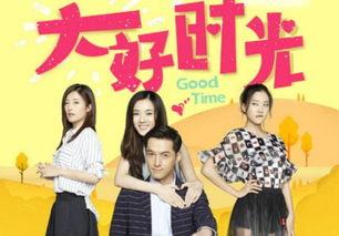 大好时光视频,青春岁月里的欢笑与泪水