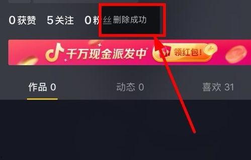 如何删除抖音视频,告别不必要内容