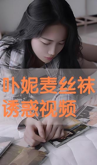 视频诱惑,揭秘网络诱惑背后的真相与应对策略